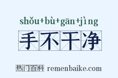 手不干净是什么意思的图片